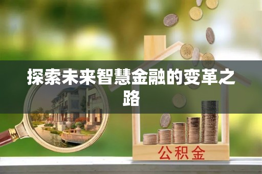 大厂探索未来智慧金融的变革之路