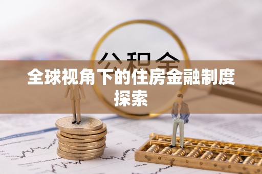 大厂全球视角下的住房金融制度探索