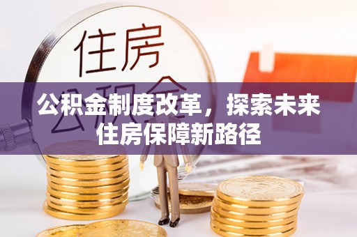 大厂公积金制度改革，探索未来住房保障新路径
