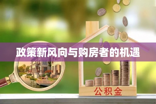 大厂政策新风向与购房者的机遇