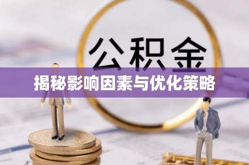 大厂揭秘影响因素与优化策略