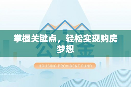 大厂掌握关键点，轻松实现购房梦想