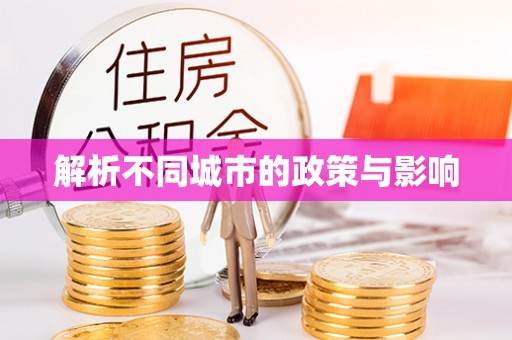 大厂解析不同城市的政策与影响