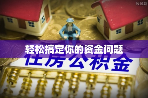 大厂轻松搞定你的资金问题