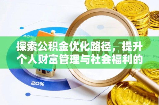 大厂探索公积金优化路径，提升个人财富管理与社会福利的双赢之道