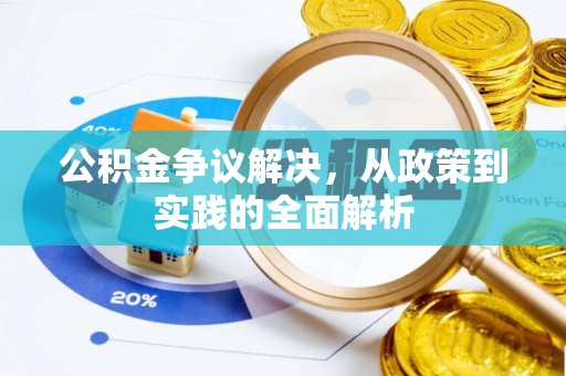 大厂公积金争议解决，从政策到实践的全面解析