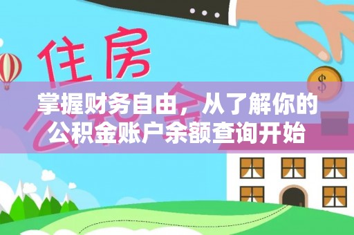 大厂掌握财务自由，从了解你的公积金账户余额查询开始