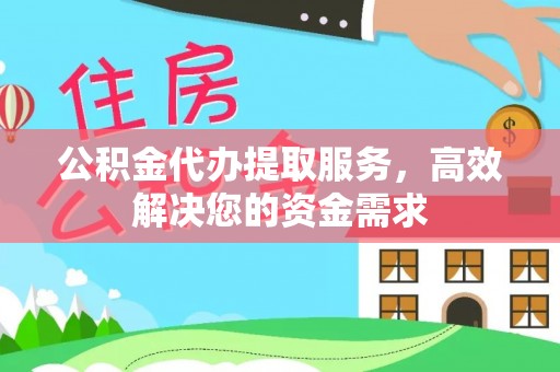 大厂公积金代办提取服务，高效解决您的资金需求