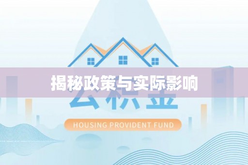 大厂揭秘政策与实际影响