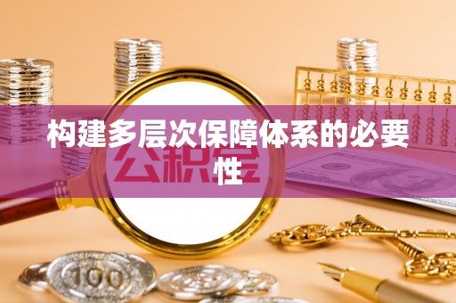 大厂构建多层次保障体系的必要性