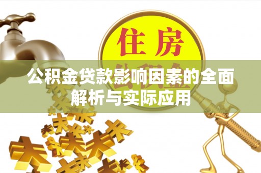 大厂公积金贷款影响因素的全面解析与实际应用