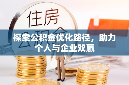 大厂探索公积金优化路径，助力个人与企业双赢