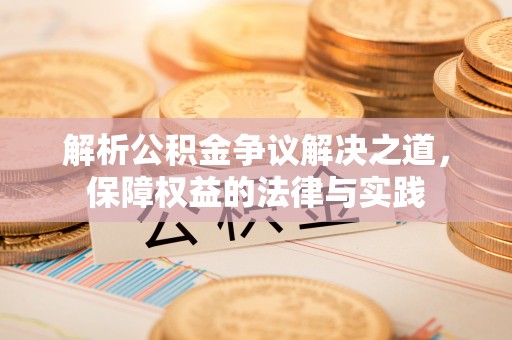 大厂解析公积金争议解决之道，保障权益的法律与实践