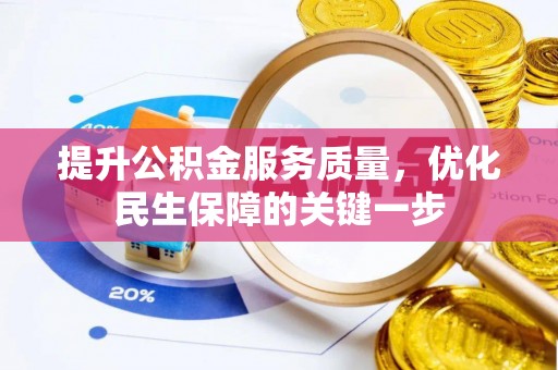 大厂提升公积金服务质量，优化民生保障的关键一步