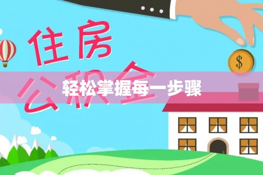 大厂轻松掌握每一步骤