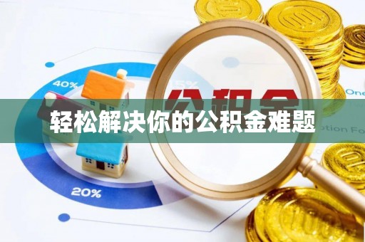 大厂轻松解决你的公积金难题