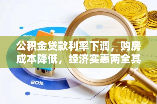 大厂公积金贷款利率下调，购房成本降低，经济实惠两全其美