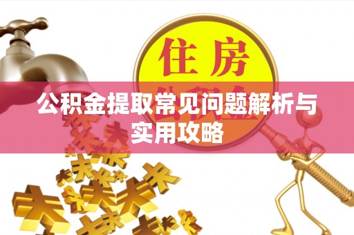 大厂公积金提取常见问题解析与实用攻略