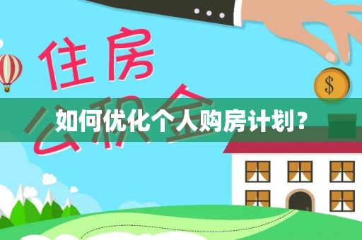 大厂如何优化个人购房计划？