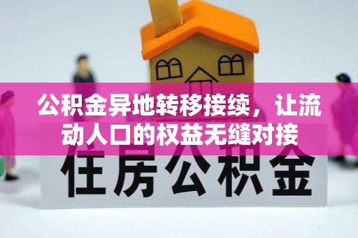 大厂公积金异地转移接续，让流动人口的权益无缝对接
