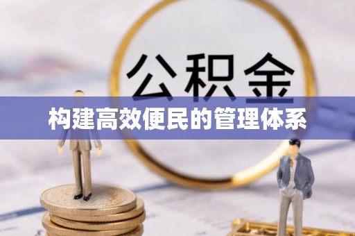 大厂构建高效便民的管理体系