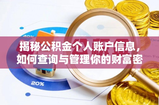 大厂揭秘公积金个人账户信息，如何查询与管理你的财富密码