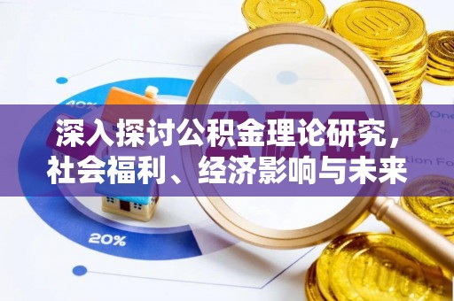 大厂深入探讨公积金理论研究，社会福利、经济影响与未来展望