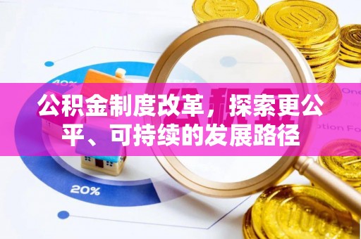 大厂公积金制度改革，探索更公平、可持续的发展路径