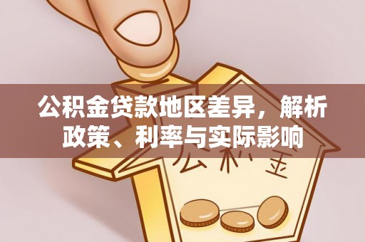 大厂公积金贷款地区差异，解析政策、利率与实际影响