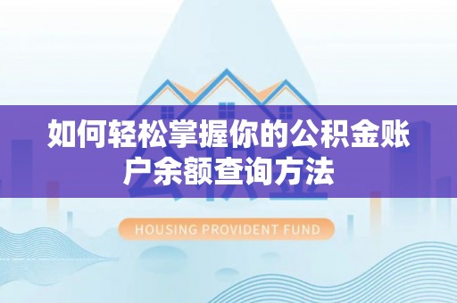 大厂如何轻松掌握你的公积金账户余额查询方法