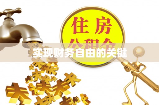 大厂实现财务自由的关键
