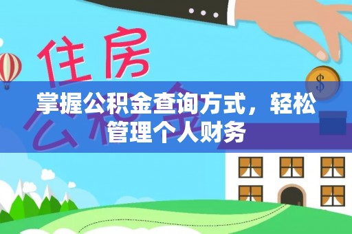 大厂掌握公积金查询方式，轻松管理个人财务