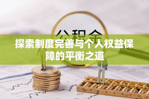 大厂探索制度完善与个人权益保障的平衡之道