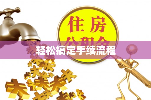 大厂轻松搞定手续流程