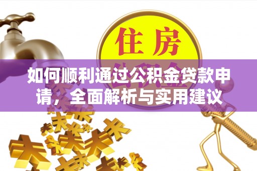 大厂如何顺利通过公积金贷款申请，全面解析与实用建议