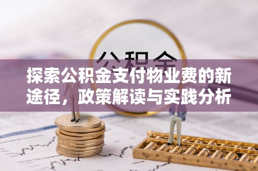 大厂探索公积金支付物业费的新途径，政策解读与实践分析