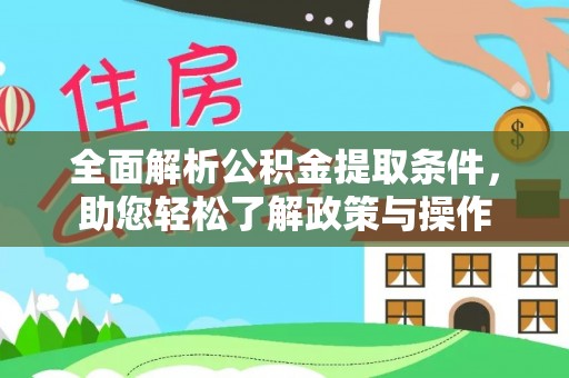 大厂全面解析公积金提取条件，助您轻松了解政策与操作