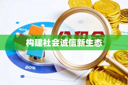 大厂构建社会诚信新生态