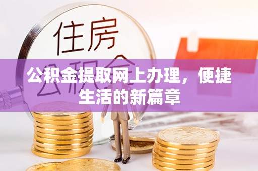 大厂公积金提取网上办理，便捷生活的新篇章