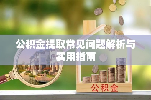 大厂公积金提取常见问题解析与实用指南
