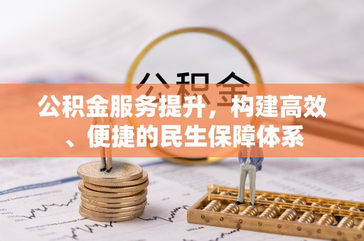 大厂公积金服务提升，构建高效、便捷的民生保障体系