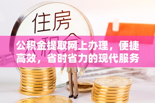 大厂公积金提取网上办理，便捷高效，省时省力的现代服务