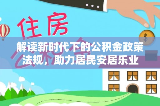 大厂解读新时代下的公积金政策法规，助力居民安居乐业