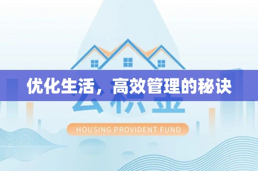 大厂优化生活，高效管理的秘诀