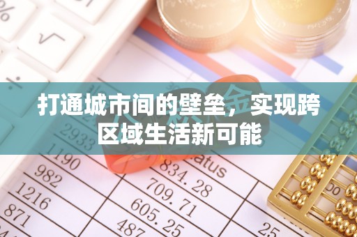 大厂打通城市间的壁垒，实现跨区域生活新可能