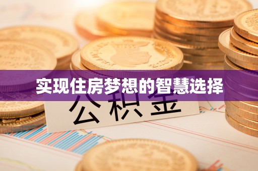 大厂实现住房梦想的智慧选择