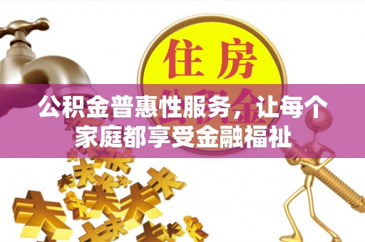 大厂公积金普惠性服务，让每个家庭都享受金融福祉