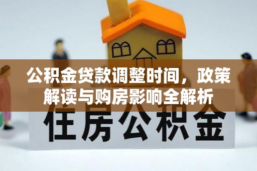 大厂公积金贷款调整时间，政策解读与购房影响全解析