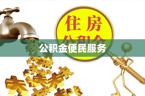 大厂公积金便民服务