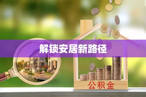 大厂解锁安居新路径